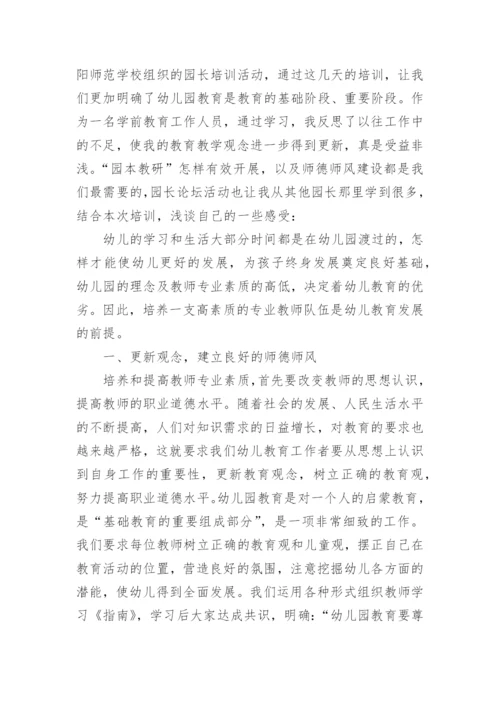 园长国培研修总结.docx