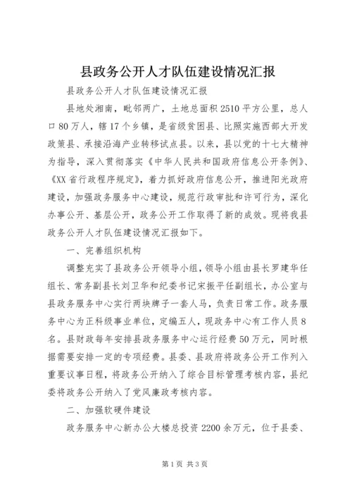 县政务公开人才队伍建设情况汇报.docx