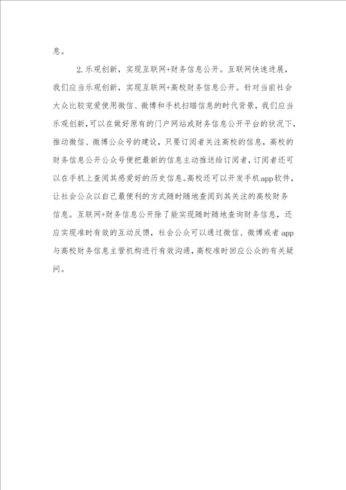 广东省高校财务信息公开状况调查及对策研究