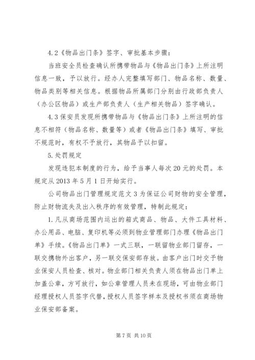 公司物品出门管理规定范文3篇.docx