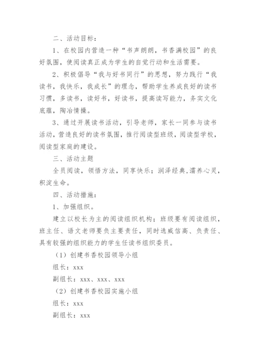 书香校园读书活动实施方案_1.docx