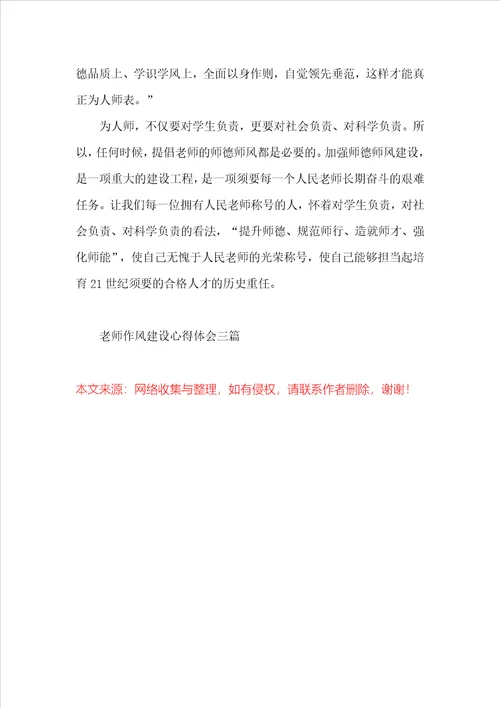 教师作风建设心得体会三篇