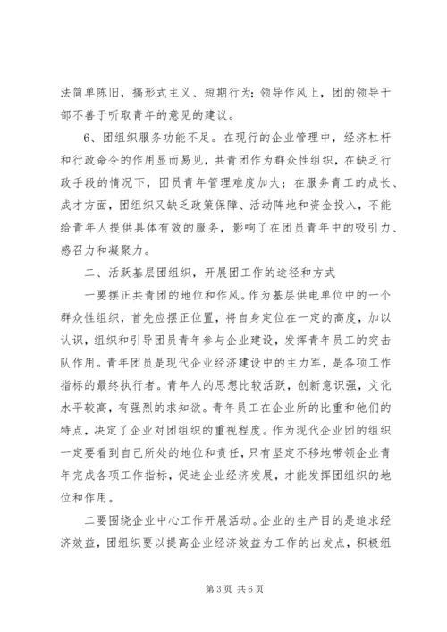 加强新时期共青团工作的思考[最终定稿] (4).docx