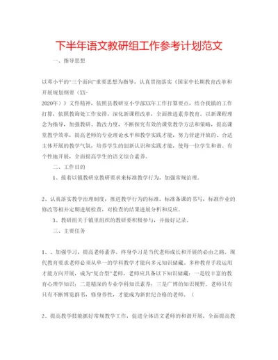 精编下半年语文教研组工作参考计划范文.docx