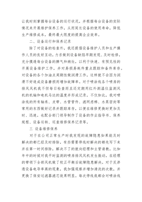 维修员工试用期工作总结.docx