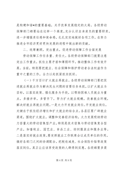 副市长劳动和社会保障工作会议上的讲话.docx