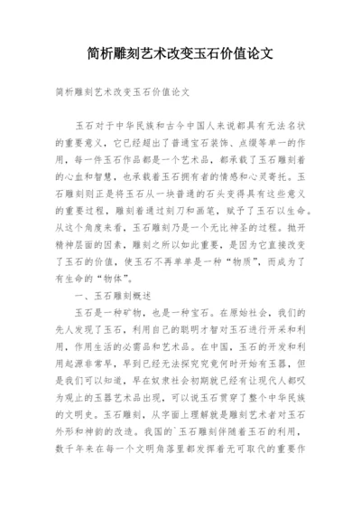 简析雕刻艺术改变玉石价值论文.docx