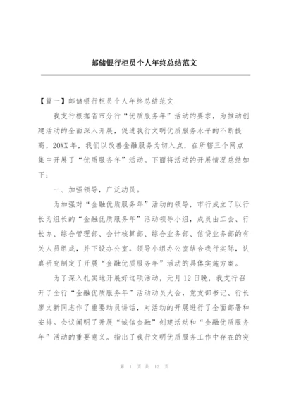 邮储银行柜员个人年终总结范文.docx