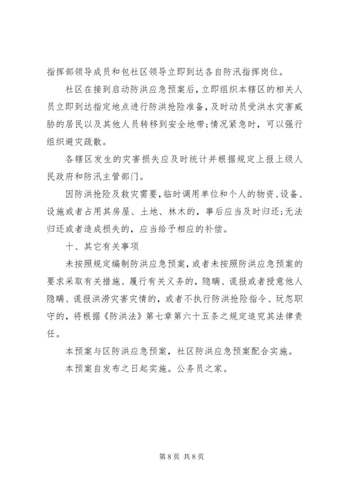 街道社区防汛工作应急预案.docx