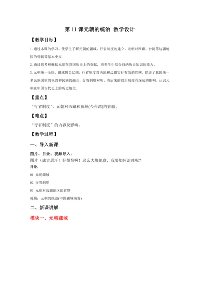 第11课元朝的统治  教案
