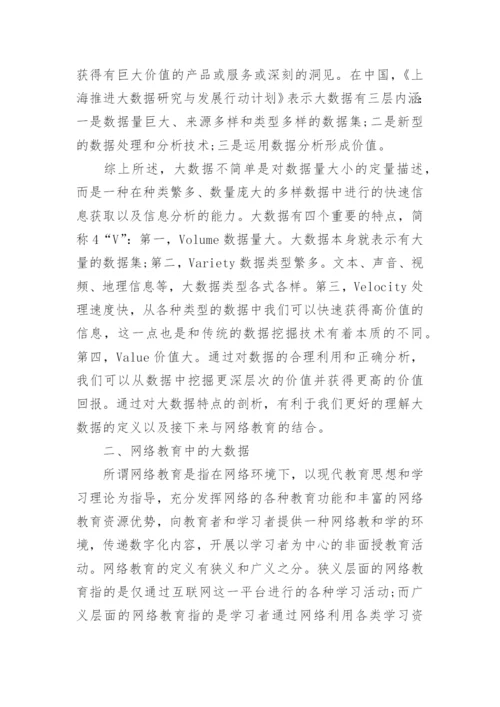 网络教育毕业论文范文精编.docx