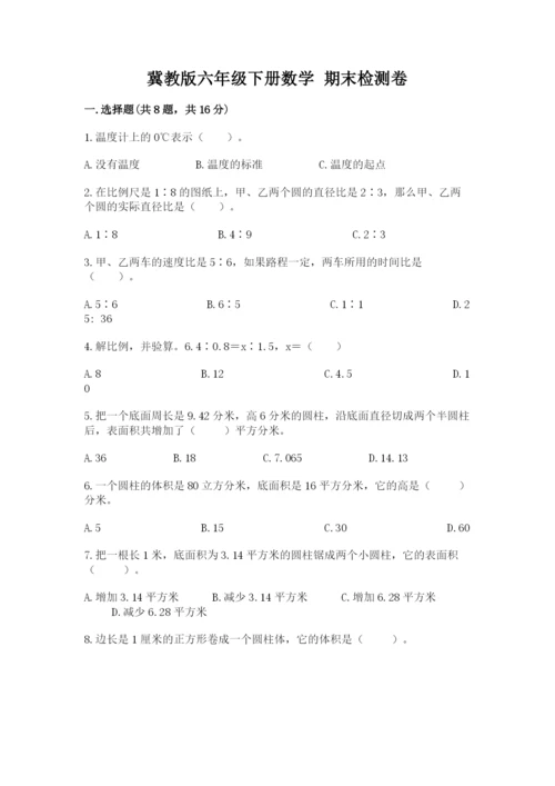 冀教版六年级下册数学 期末检测卷含答案【名师推荐】.docx