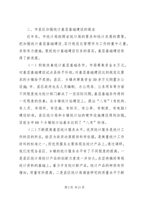 强化统计基层基础建设调研报告.docx