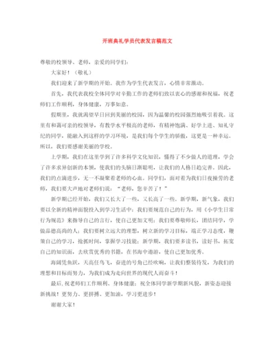 精编之开班典礼学员代表发言稿范文.docx