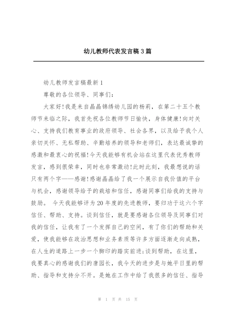 幼儿教师代表发言稿3篇.docx