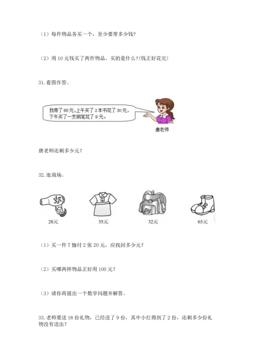 一年级下册数学解决问题100道附完整答案【必刷】.docx