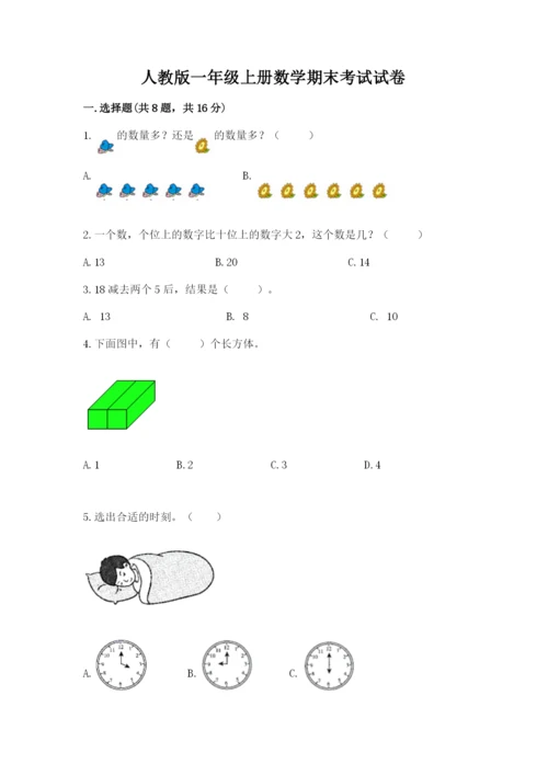 人教版一年级上册数学期末考试试卷附参考答案（培优a卷）.docx