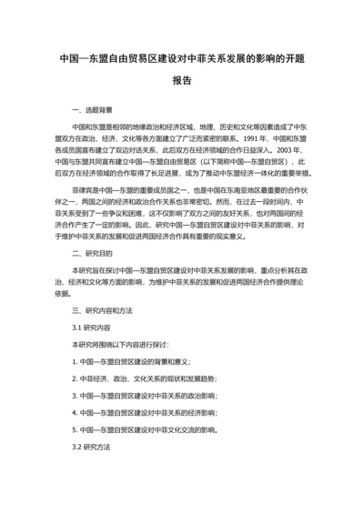 中国—东盟自由贸易区建设对中菲关系发展的影响的开题报告.docx