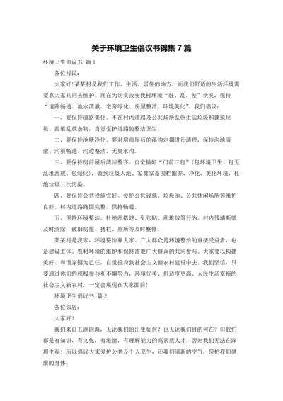 关于环境卫生倡议书锦集7篇.docx