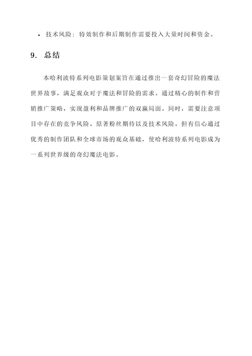 哈利波特电影策划案