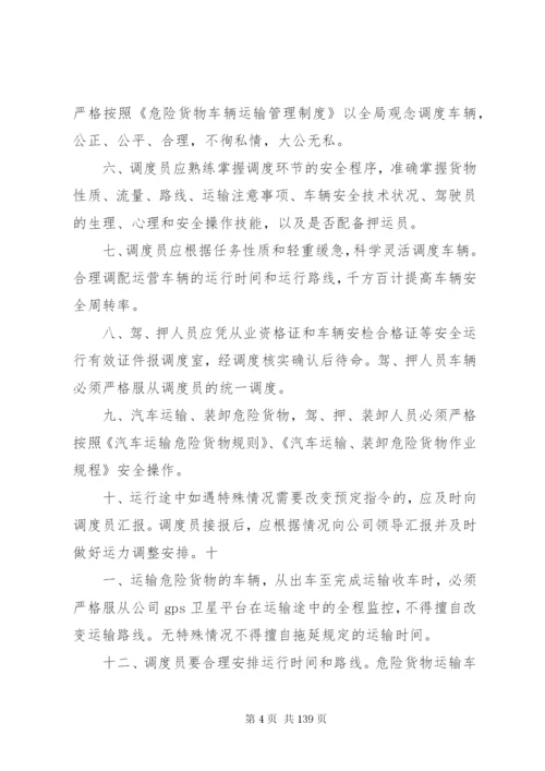 危险货物运输调度管理制度.docx