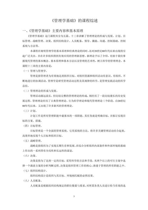 《管理学基础》的课程综述