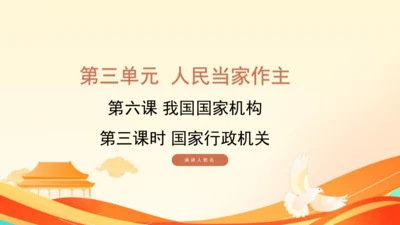 第三单元第六课第三课时 国家行政机关教学课件 --统编版中学道德与法治八年级（下）