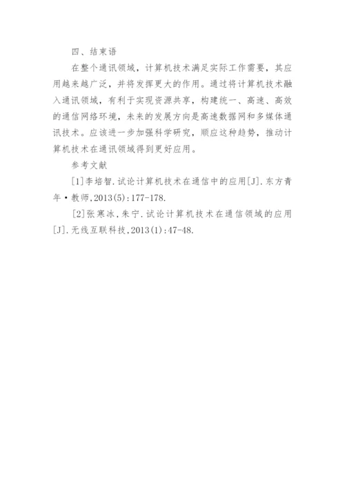 通讯领域计算机技术的应用论文.docx