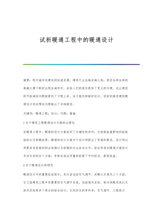 试析暖通工程中的暖通设计.docx