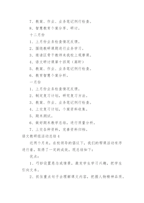 语文教研组活动总结.docx