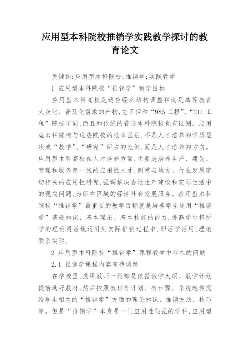 应用型本科院校推销学实践教学探讨的教育论文.docx