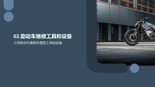 助动车维修大师课
