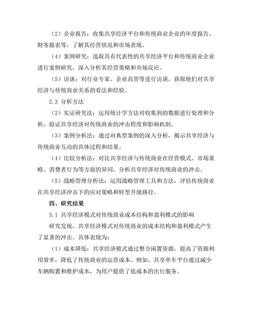 共享经济模式对传统商业的冲击