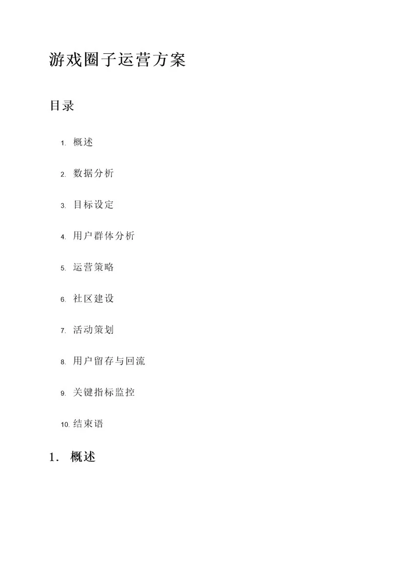 游戏圈子运营方案