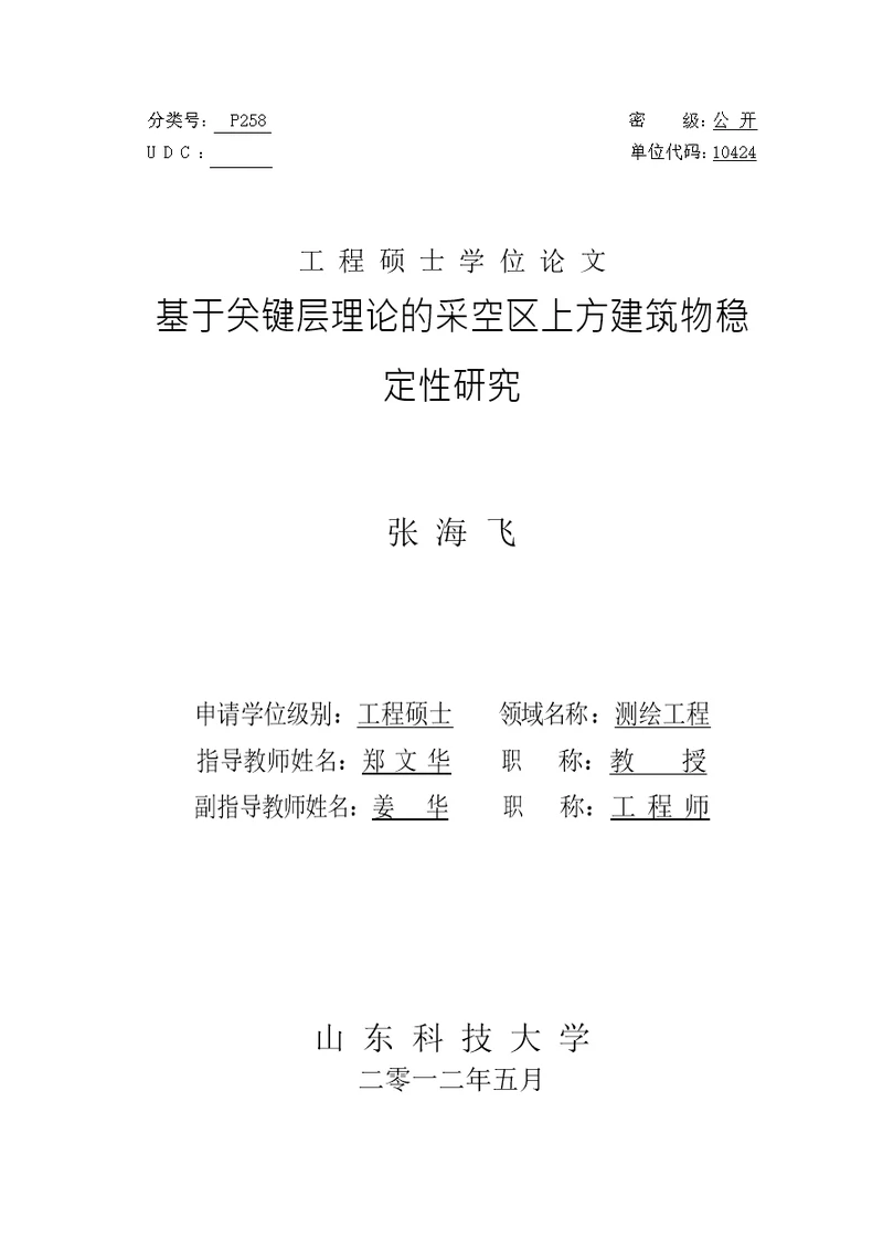 基于关键层理论的采空区上方建筑物稳定性研究测绘工程工业测量专业论文