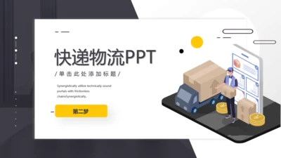 快递物流行业通用PPT模板