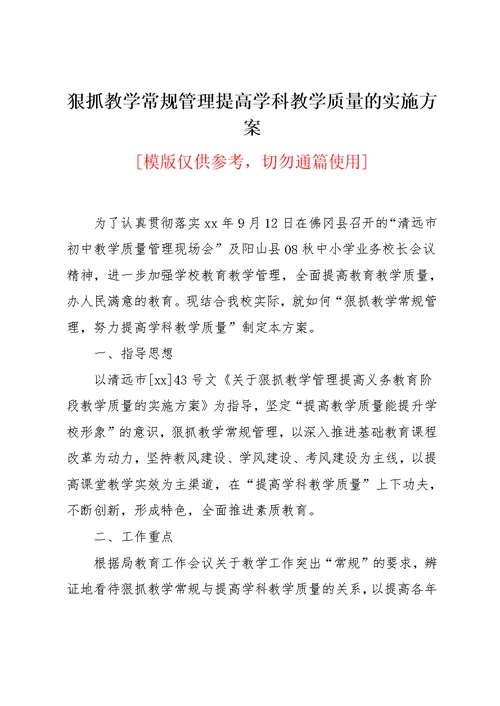 狠抓教学常规管理提高学科教学质量的实施方案