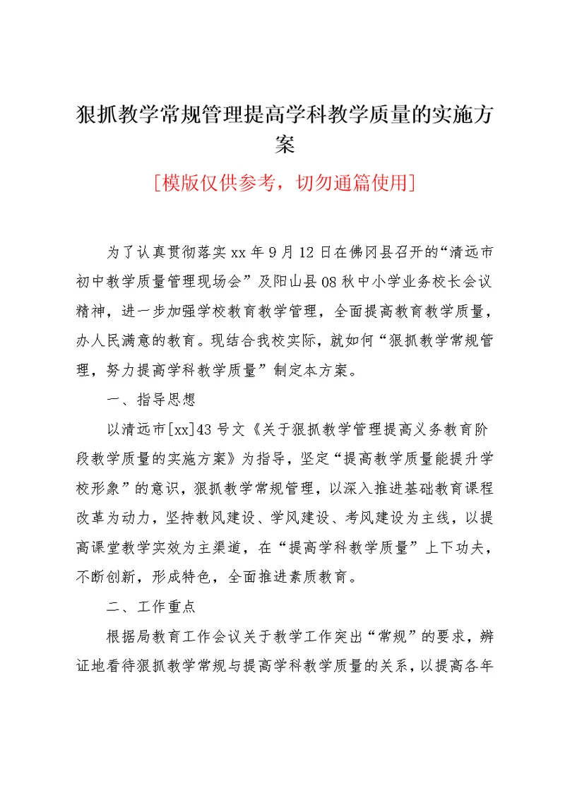 狠抓教学常规管理提高学科教学质量的实施方案