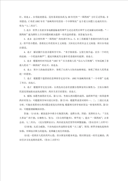 2019高中历史课时达标训练二十三祖国统一的历史潮流含解析岳麓版必修1