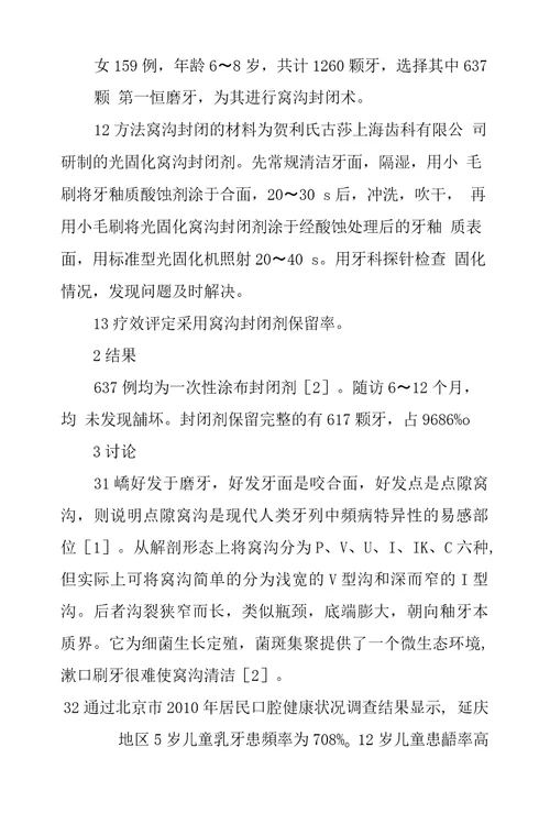 637颗儿童第一恒磨牙进行窝沟封闭临床体会