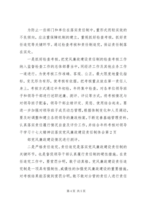 学习十七大精神谈落实党风廉政建设责任制体会 (2).docx