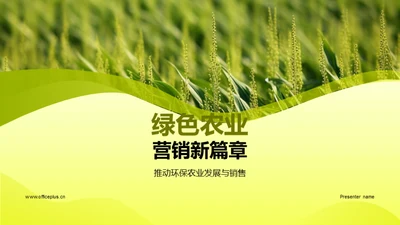 绿色农业营销新篇章