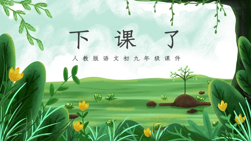 人教版九年级语文《沁园春雪》通用PPT课件