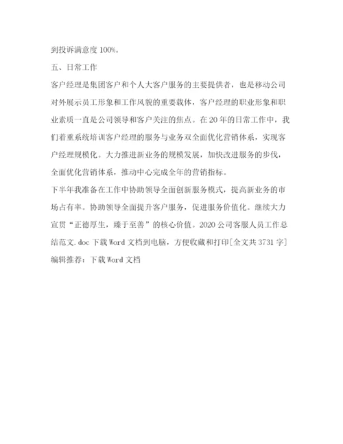 精编之公司客服人员工作总结范文.docx