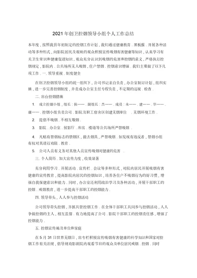 2021年创卫控烟领导小组个人工作总结