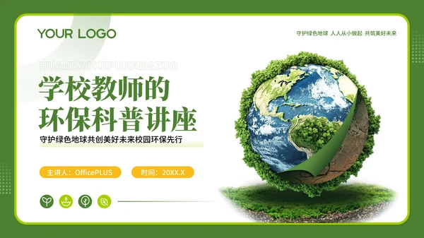 绿色商务风学校教师的环保科普讲座