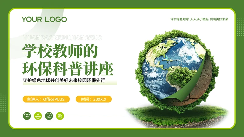 绿色商务风学校教师的环保科普讲座