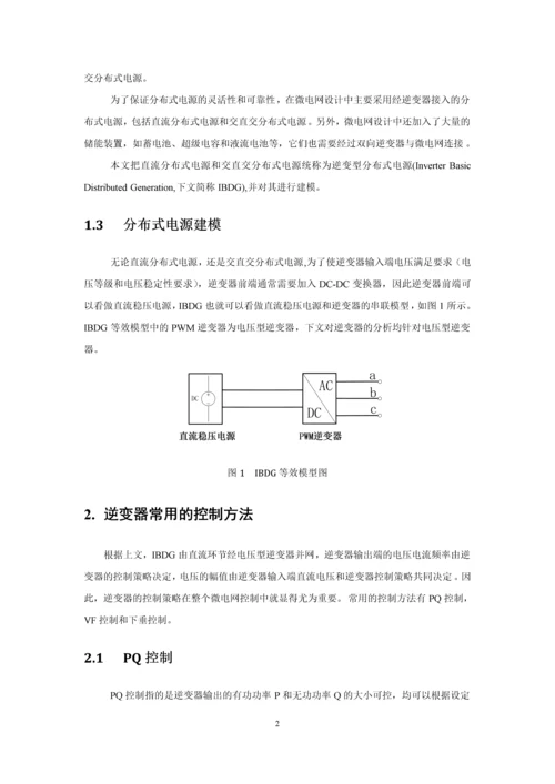 微电网控制策略研究论文.docx