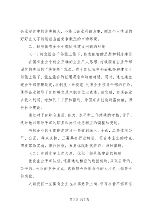 传统国有企业人才队伍建设的困境和对策 (2).docx