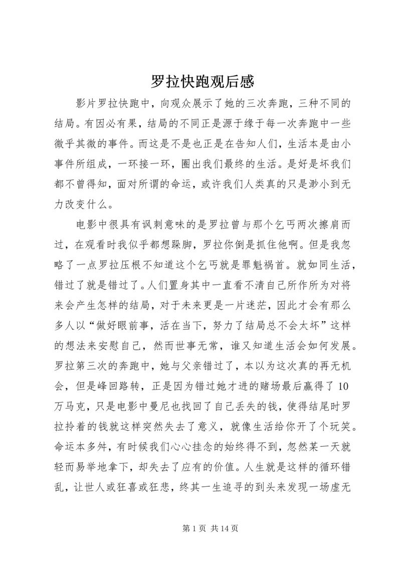 罗拉快跑观后感 (2).docx